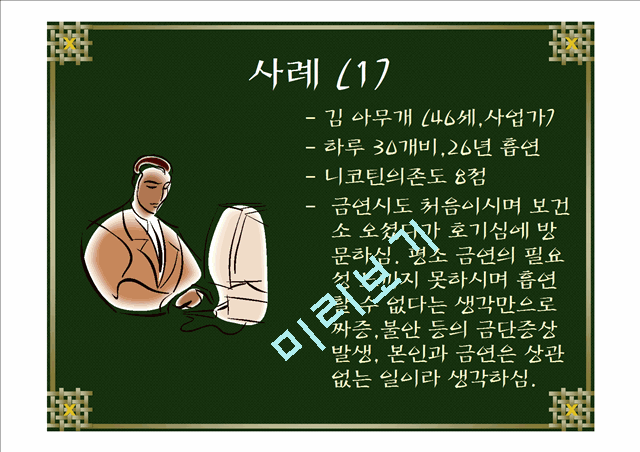 [사례] 금연 상담사례 발표.ppt